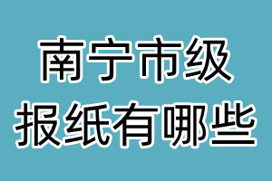 南寧市級報紙有哪些