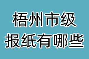 梧州市級(jí)報(bào)紙有哪些