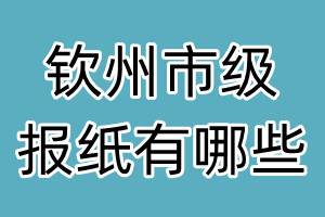 欽州市級報(bào)紙有哪些