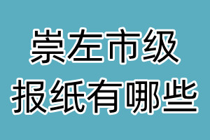 崇左市級(jí)報(bào)紙有哪些