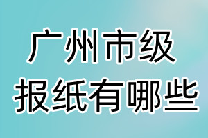 廣州市級報(bào)紙有哪些