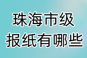 珠海市級(jí)報(bào)紙有哪些