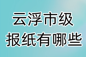 云浮市級(jí)報(bào)紙有哪些