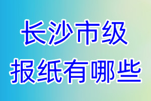 長沙市級報(bào)紙有哪些