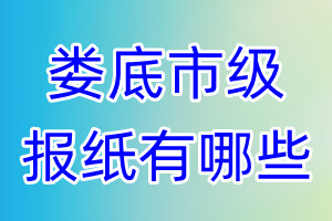 婁底市級(jí)報(bào)紙有哪些