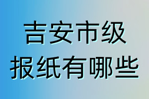 吉安市級報紙有哪些