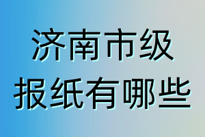 濟(jì)南市級報紙有哪些