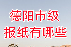 德陽市級(jí)報(bào)紙有哪些
