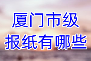 廈門市級(jí)報(bào)紙有哪些