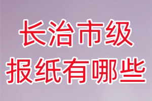 長治市級(jí)報(bào)紙有哪些