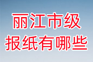 麗江市級(jí)報(bào)紙有哪些