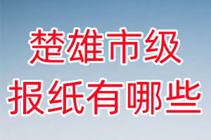 楚雄市級報(bào)紙有哪些