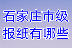 石家莊市級(jí)報(bào)紙有哪些
