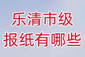 樂清市級(jí)報(bào)紙有哪些