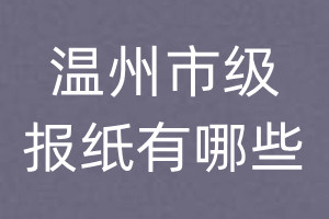 溫州市級(jí)報(bào)紙有哪些