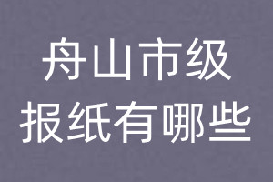 舟山市級(jí)報(bào)紙有哪些