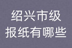 紹興市級報(bào)紙有哪些