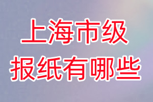 上海市級(jí)報(bào)紙有哪些