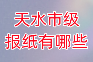 天水市級(jí)報(bào)紙有哪些