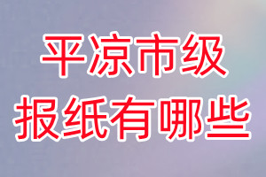 平?jīng)鍪屑増蠹堄心男? /></p>
<p><span style=