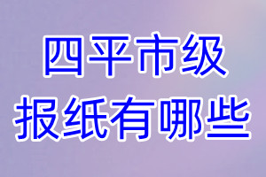 四平市級報(bào)紙有哪些