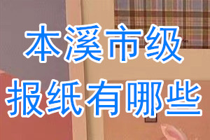 本溪市級(jí)報(bào)紙有哪些