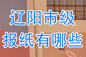 遼陽市級報(bào)紙有哪些