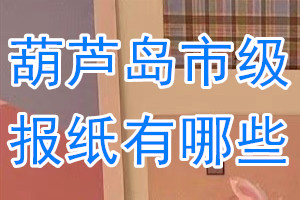 葫蘆島市級報(bào)紙有哪些
