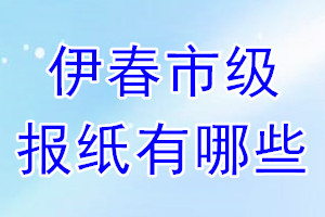 伊春市級(jí)報(bào)紙有哪些