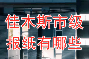 佳木斯市級(jí)報(bào)紙有哪些