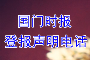 國(guó)門(mén)時(shí)報(bào)登報(bào)電話_國(guó)門(mén)時(shí)報(bào)登報(bào)聲明電話