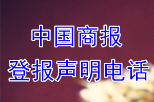 中國商報(bào)登報(bào)電話_中國商報(bào)登報(bào)聲明電話