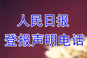人民日?qǐng)?bào)登報(bào)電話_人民日?qǐng)?bào)登報(bào)聲明電話