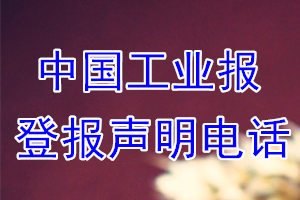 中國工業(yè)報登報電話_中國工業(yè)報登報聲明電話
