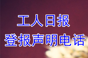 工人日報登報電話_工人日報登報聲明電話
