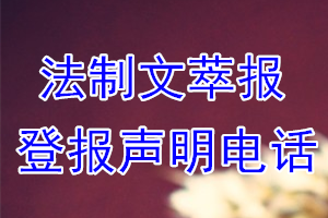 法制文萃報(bào)登報(bào)電話_法制文萃報(bào)登報(bào)聲明電話