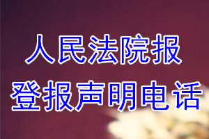 人民法院報登報電話_人民法院報登報聲明電話