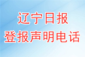 遼寧日?qǐng)?bào)登報(bào)電話_遼寧日?qǐng)?bào)登報(bào)聲明電話