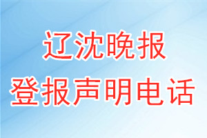 遼沈晚報登報電話_遼沈晚報登報聲明電話