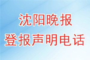 沈陽(yáng)晚報(bào)登報(bào)電話_沈陽(yáng)晚報(bào)登報(bào)聲明電話