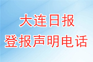 大連日報登報電話_大連日報登報聲明電話