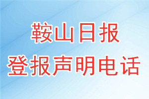 鞍山日報登報電話_鞍山日報登報聲明電話