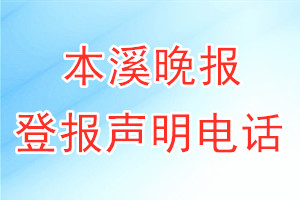 本溪晚報登報電話_本溪晚報登報聲明電話