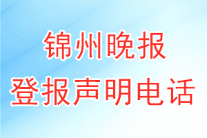錦州晚報(bào)登報(bào)電話_錦州晚報(bào)登報(bào)聲明電話