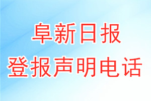 阜新日?qǐng)?bào)登報(bào)電話(huà)_阜新日?qǐng)?bào)登報(bào)聲明電話(huà)