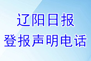 遼陽(yáng)日?qǐng)?bào)登報(bào)電話_遼陽(yáng)日?qǐng)?bào)登報(bào)聲明電話