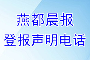 燕都晨報(bào)登報(bào)電話_燕都晨報(bào)登報(bào)聲明電話