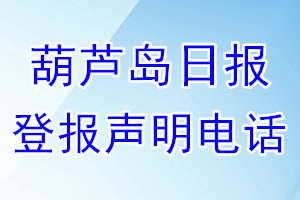 葫蘆島日報登報電話_葫蘆島日報登報聲明電話