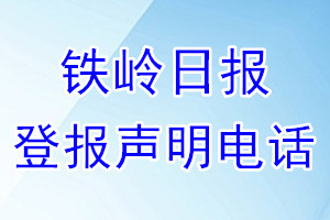 鐵嶺日?qǐng)?bào)登報(bào)電話_鐵嶺日?qǐng)?bào)登報(bào)聲明電話
