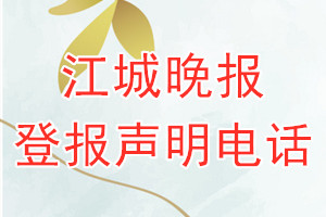 江城晚報登報電話_江城晚報登報聲明電話